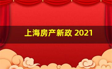 上海房产新政 2021